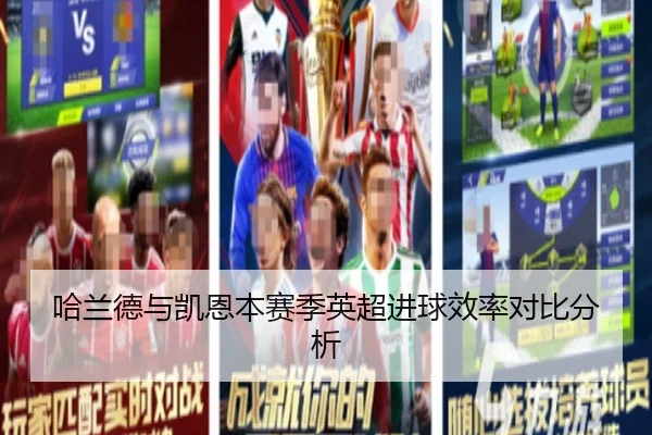 哈兰德与凯恩本赛季英超进球效率对比分析